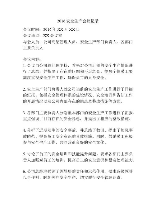 2016安全生产会议记录