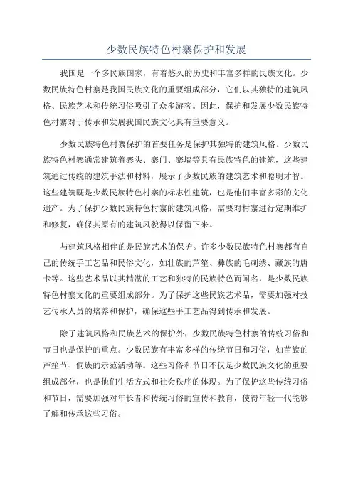少数民族特色村寨保护和发展