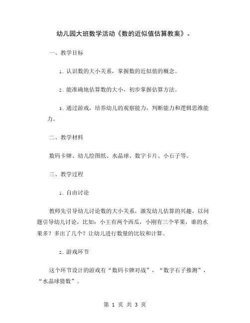 幼儿园大班数学活动《数的近似值估算教案》