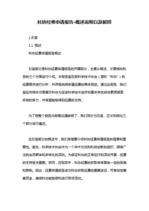科协经费申请报告-概述说明以及解释