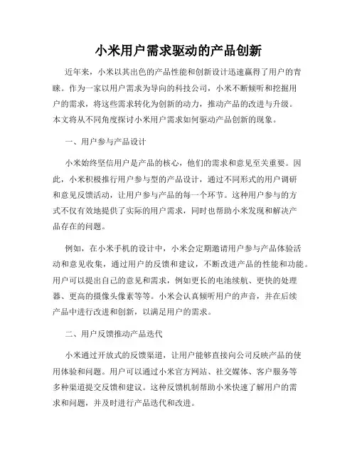 小米用户需求驱动的产品创新