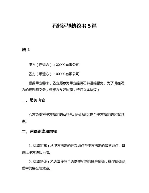 石料运输协议书5篇