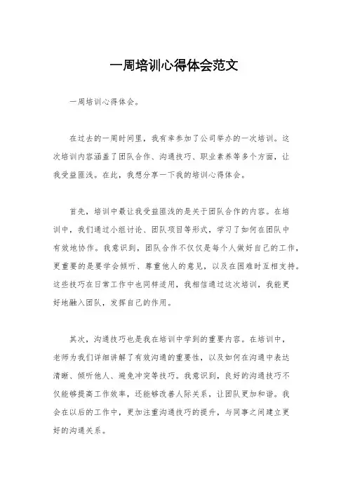 一周培训心得体会范文