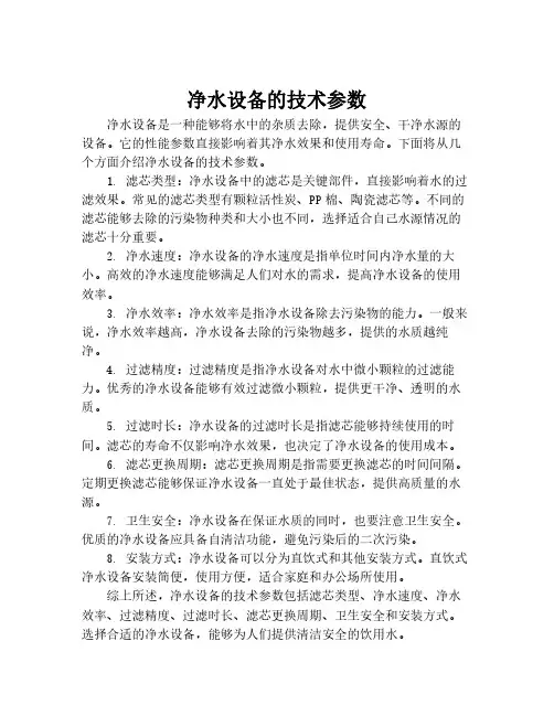 净水设备的技术参数