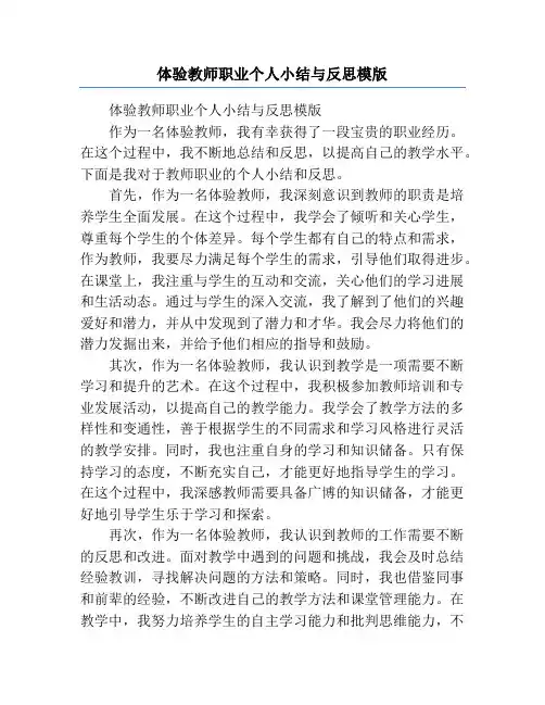 体验教师职业个人小结与反思模版