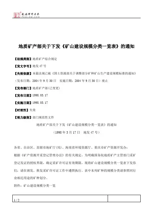 地质矿产部关于下发《矿山建设规模分类一览表》的通知