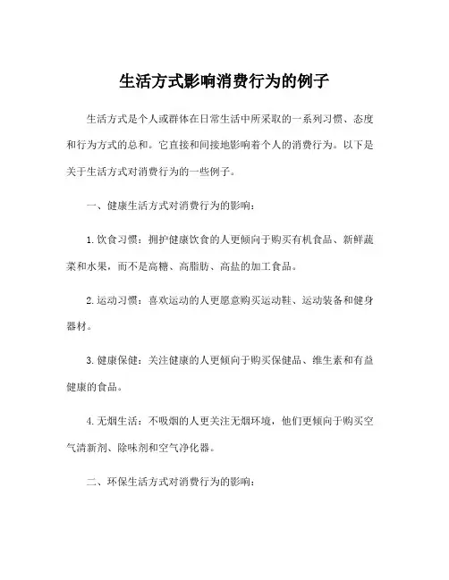 生活方式影响消费行为的例子