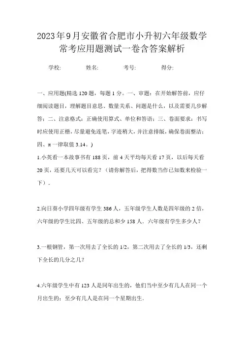 2023年9月安徽省合肥市小升初数学六年级常考应用题测试一卷含答案解析