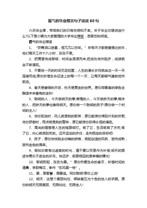 霸气的毕业赠言句子说说80句