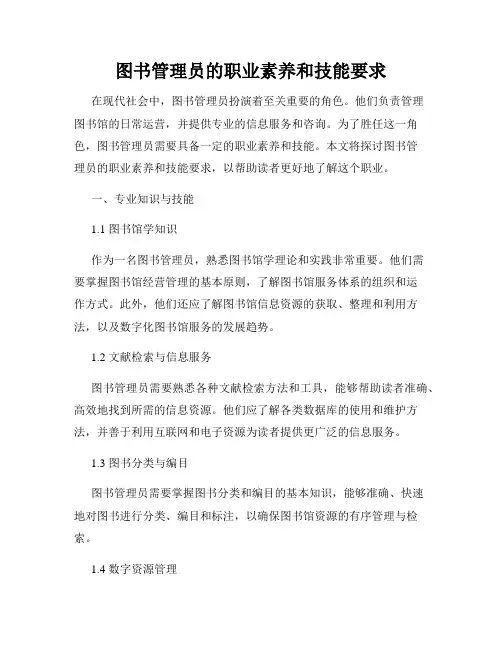 图书管理员的职业素养和技能要求