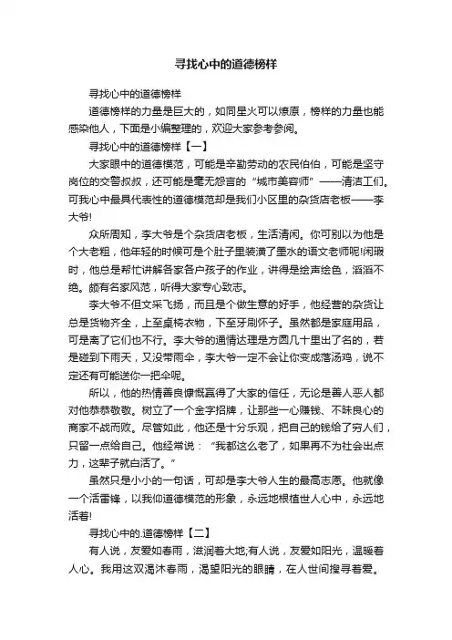 寻找心中的道德榜样