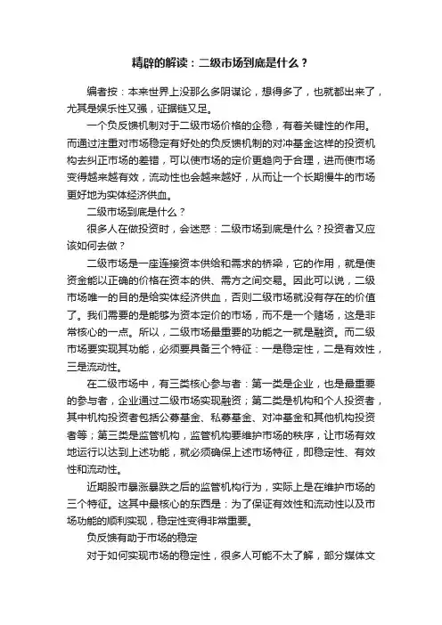 精辟的解读：二级市场到底是什么？
