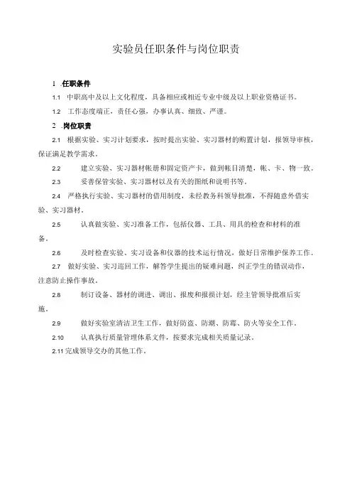 实验员任职条件与岗位职责