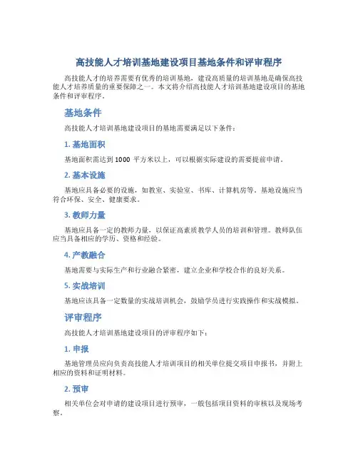 高技能人才培训基地建设项目基地条件和评审程序