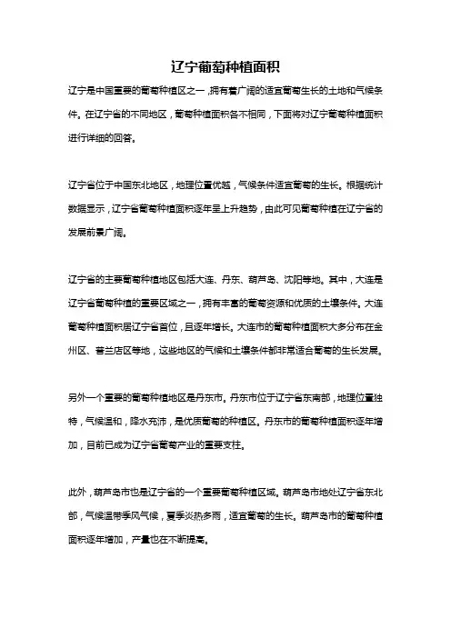 辽宁葡萄种植面积