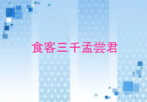 孟尝君