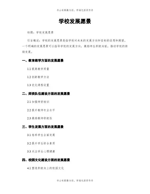 学校发展愿景