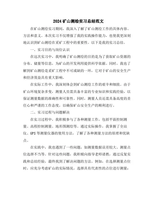 2024矿山测绘实习总结范文