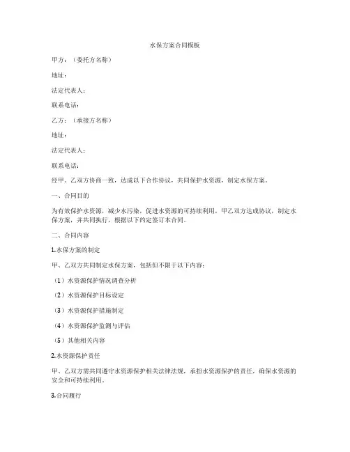 水保方案合同模板