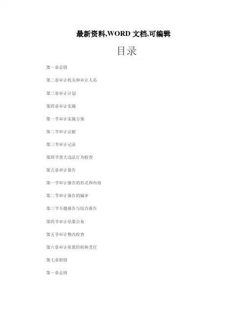 中华人民共和国国家审计准则