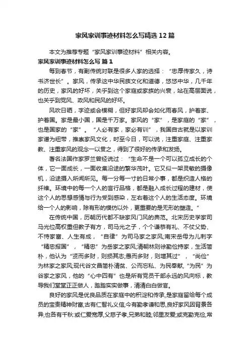 家风家训事迹材料怎么写精选12篇