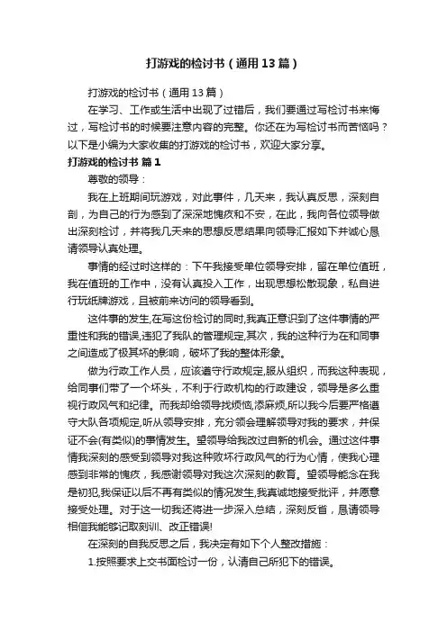 打游戏的检讨书（通用13篇）