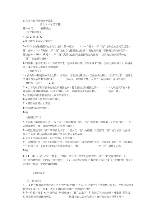 语文(八年级下册)自主学习指导课程参考答案(修改版)