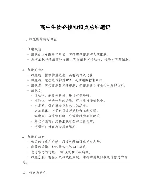 高中生物必修知识点总结笔记