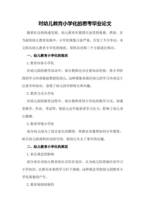 对幼儿教育小学化的思考毕业论文