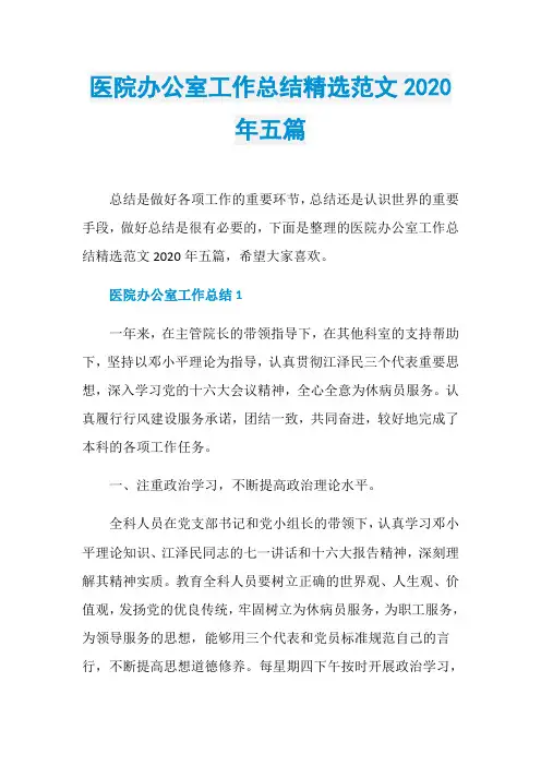 医院办公室工作总结精选范文2020年五篇