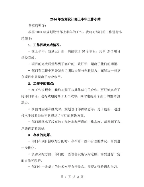 2024年规划设计部上半年工作小结
