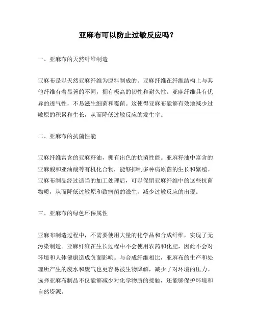 亚麻布可以防止过敏反应吗？