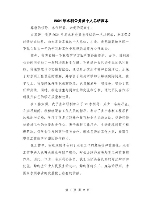 2024年水利公务员个人总结范本