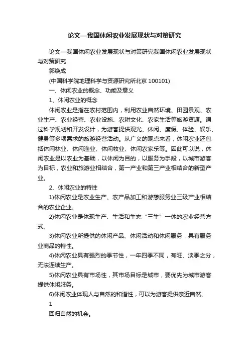论文—我国休闲农业发展现状与对策研究
