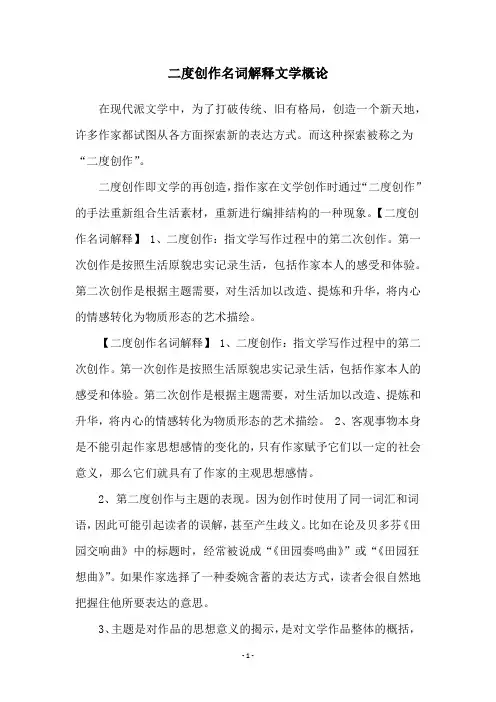 二度创作名词解释文学概论