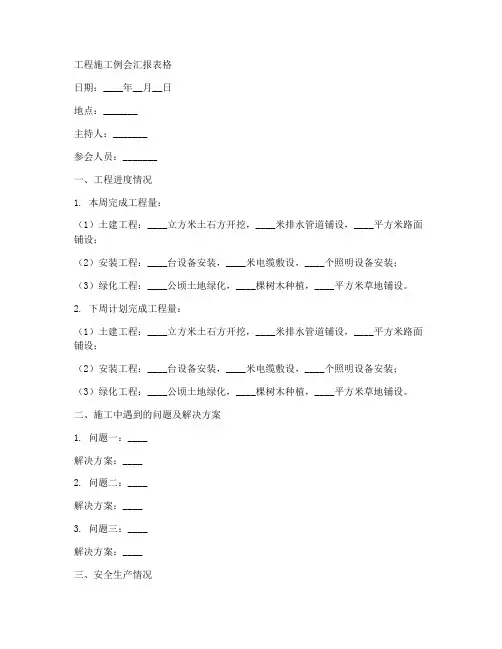 工程施工例会汇报表格