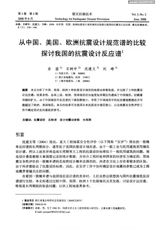 从中国、美国、欧洲抗震设计规范谱的比较 探讨我国的抗震设计反应谱
