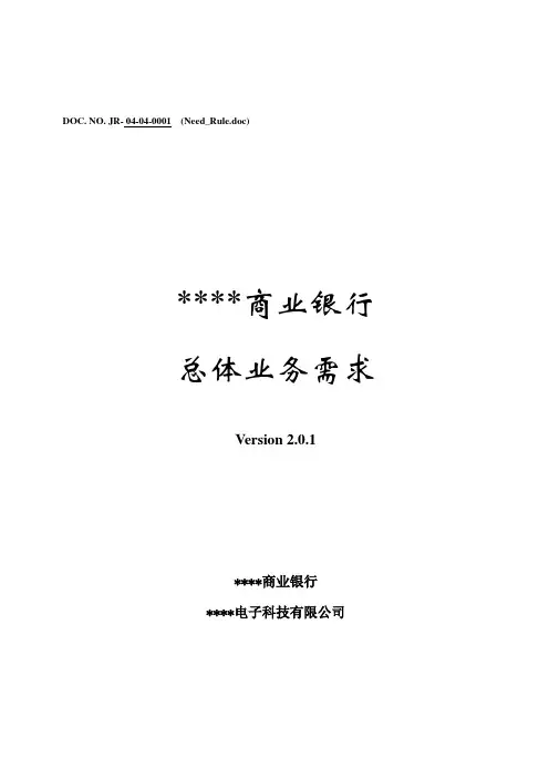 最新某商业银行综合业务系统总体需求
