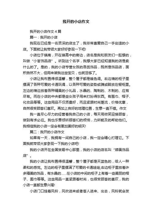 我开的小店作文4篇