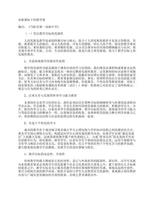 论新课标下的教学观doc