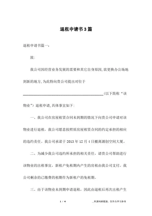 退租申请书3篇
