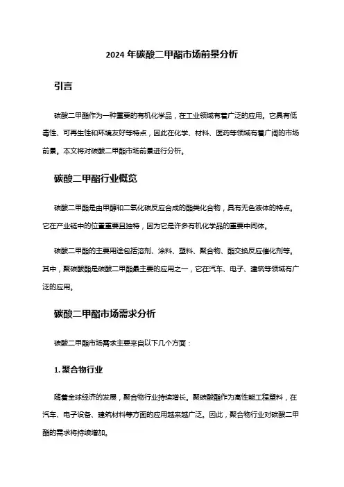 2024年碳酸二甲酯市场前景分析