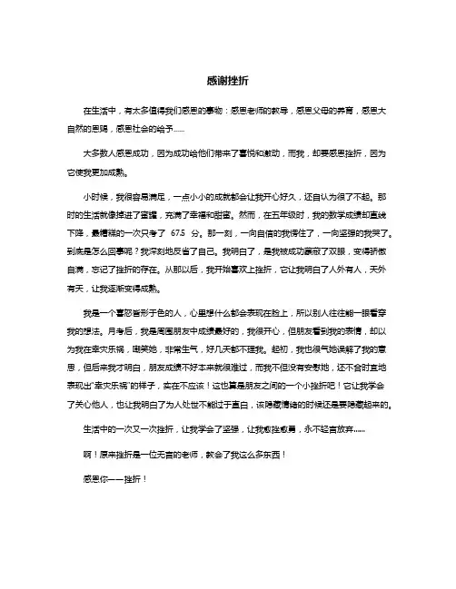 挫折谢谢你范文600字