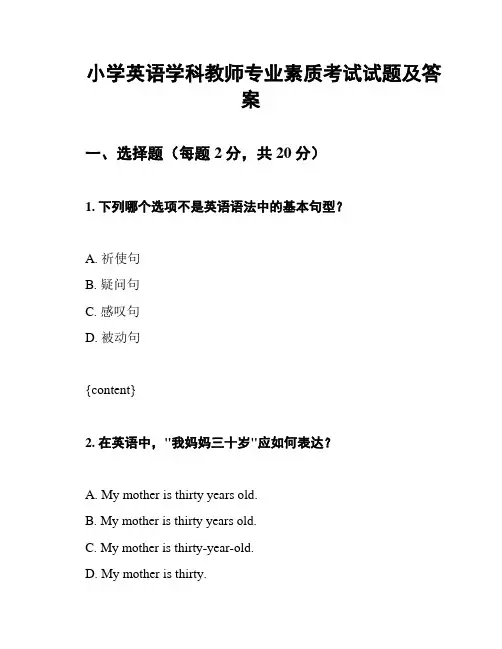 小学英语学科教师专业素质考试试题及答案