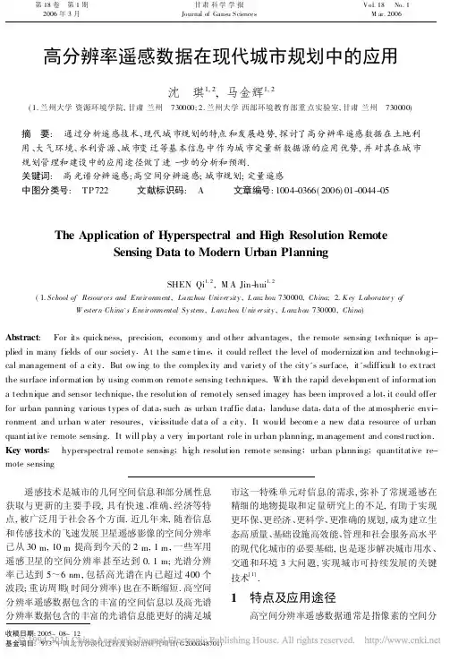高分辨率遥感数据在现代城市规划中的应用_沈琪