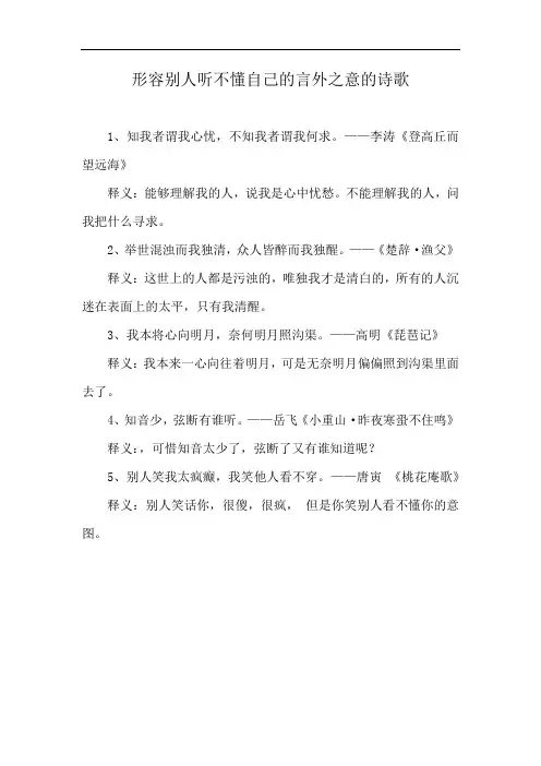 形容别人听不懂自己的言外之意的诗歌