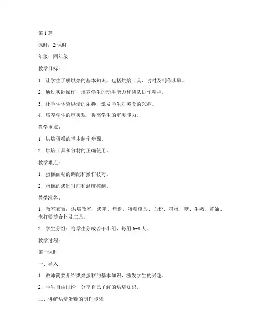 烘培蛋糕课教案模板范文(3篇)