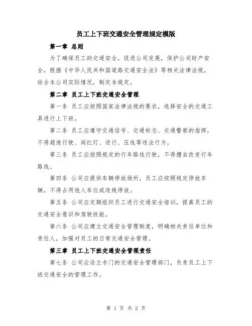 员工上下班交通安全管理规定模版