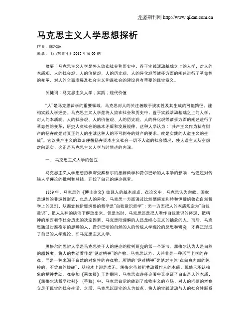 马克思主义人学思想探析