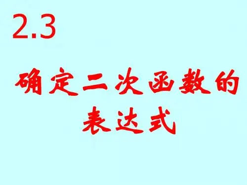 【课件】2.3.1确定二次函数的表达式上课课件